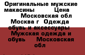 Оригинальные мужские макасины Gucci › Цена ­ 10 000 - Московская обл., Москва г. Одежда, обувь и аксессуары » Мужская одежда и обувь   . Московская обл.